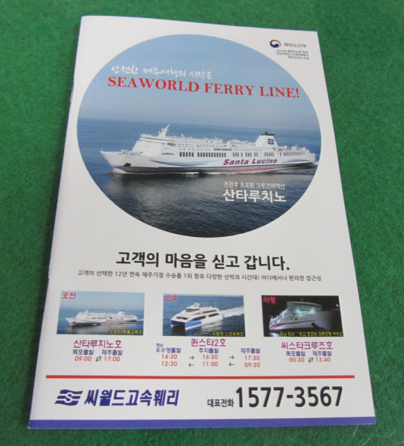 SEAWORLD FERRY LINE 濟州市往木浦市 Star Cruise 號輪船