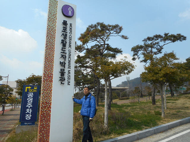 木浦生活陶瓷博物館